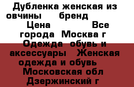 Дубленка женская из овчины ,XL,бренд Silversia › Цена ­ 15 000 - Все города, Москва г. Одежда, обувь и аксессуары » Женская одежда и обувь   . Московская обл.,Дзержинский г.